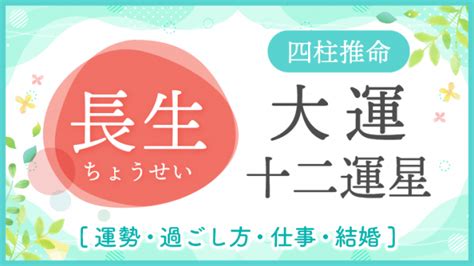 長生|長生（ちょうせい）とは？ 意味・読み方・使い方をわかりやす。